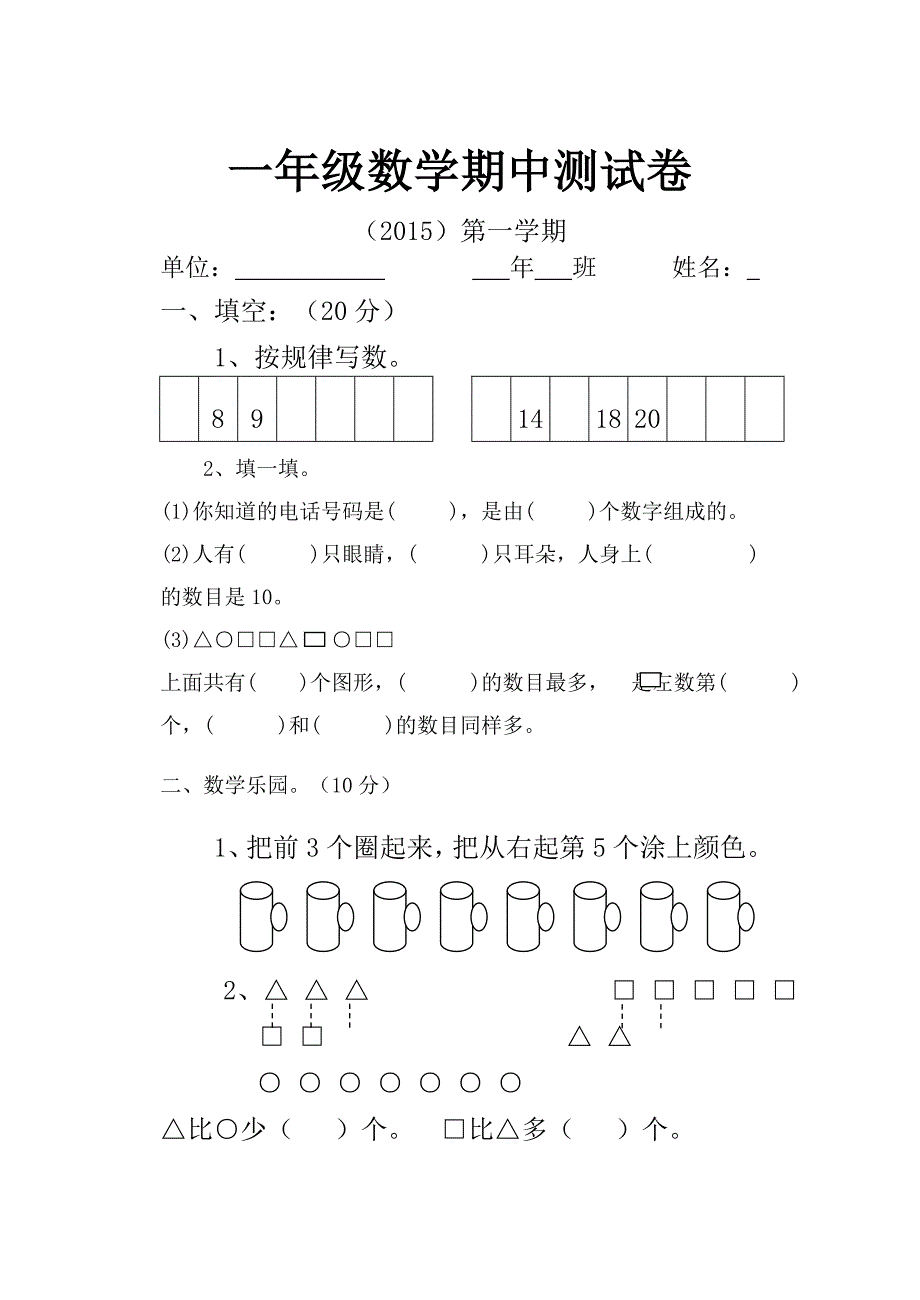 一年级数学上册期中试卷 .doc_第1页