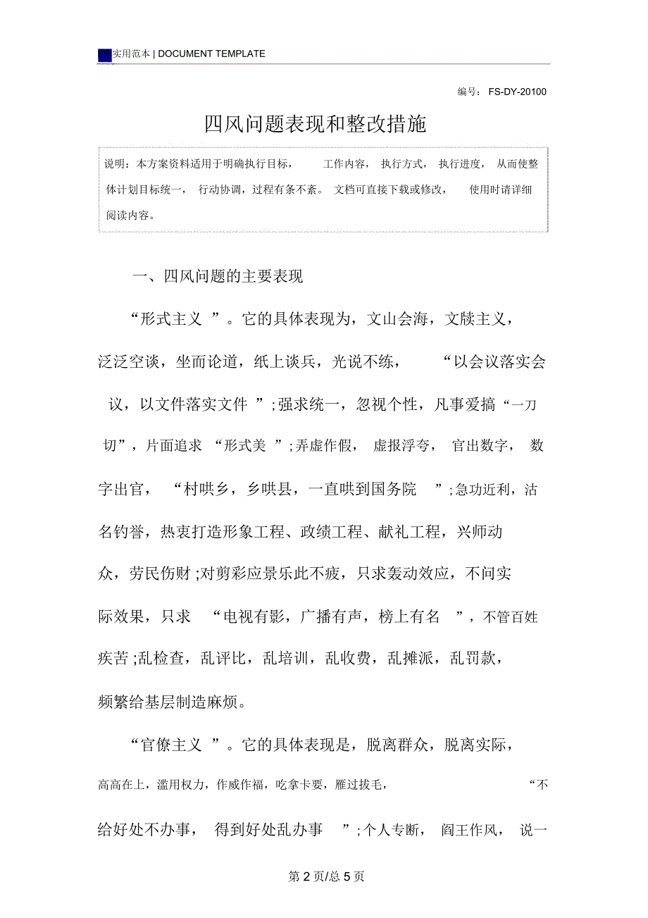 四风问题表现和整改措施_第2页