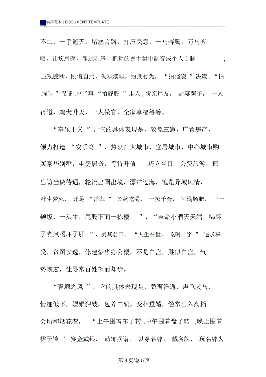 四风问题表现和整改措施_第3页