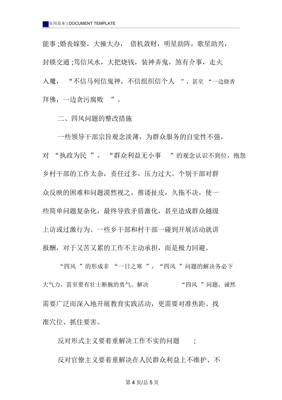 四风问题表现和整改措施_第4页