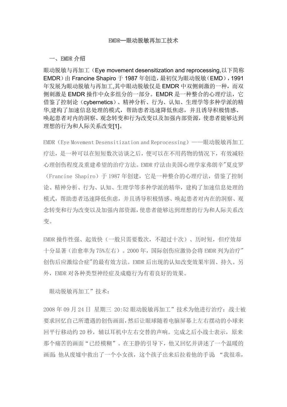 EMDR─眼动脱敏再加工技术.doc_第1页