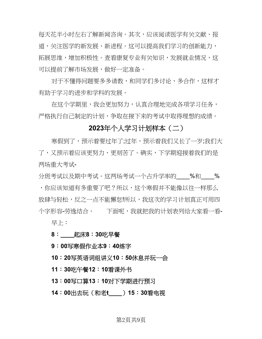 2023年个人学习计划样本（5篇）_第2页