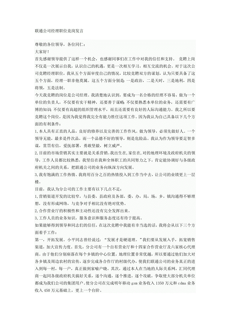 联通公司经理职位竞岗发言_第1页