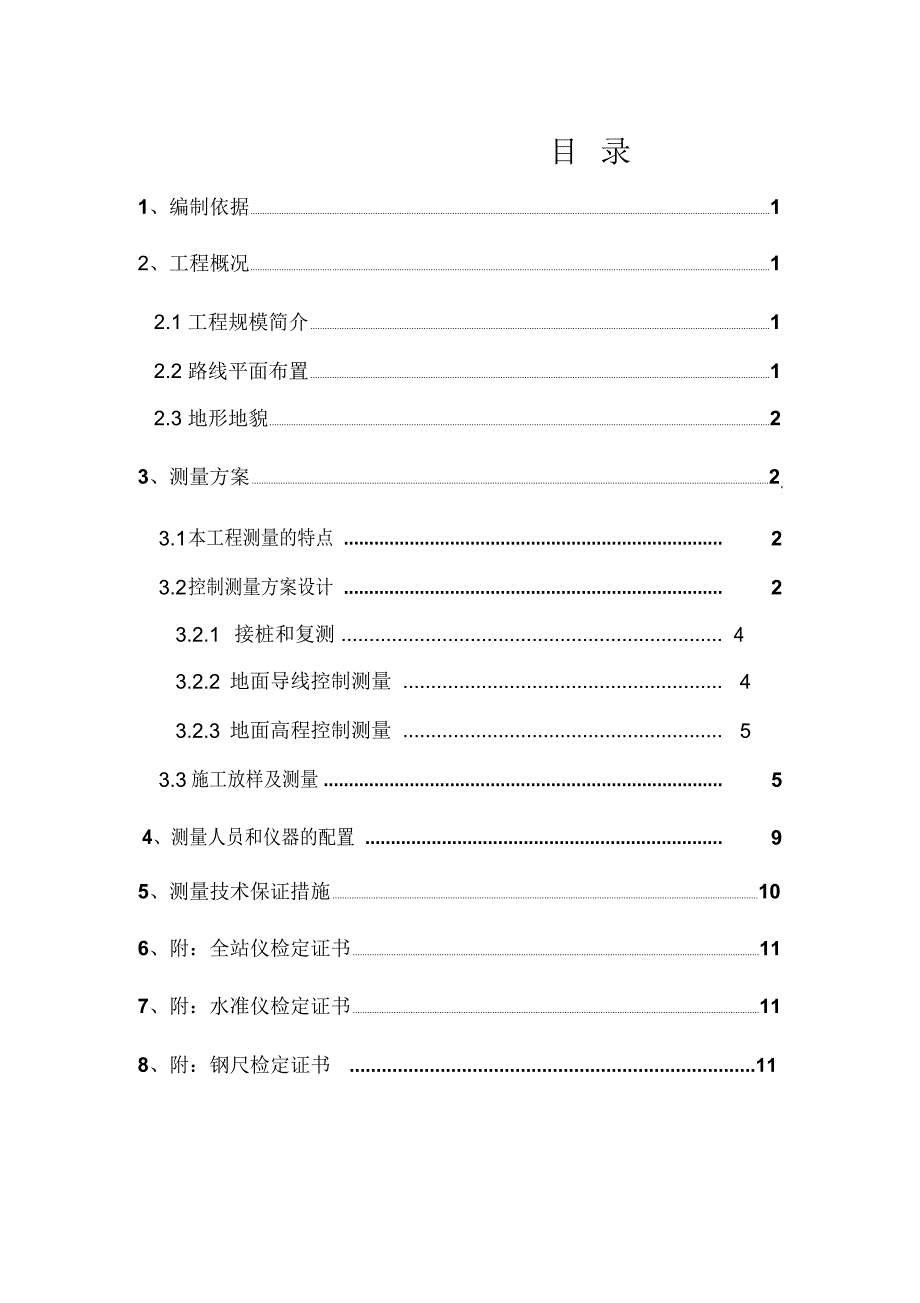 高速铁路测量方案_第1页