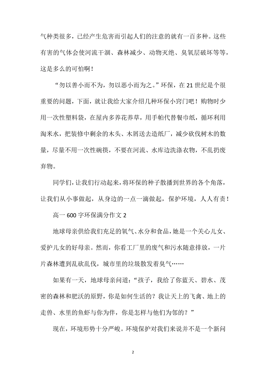 高一600字环保满分作文.doc_第2页