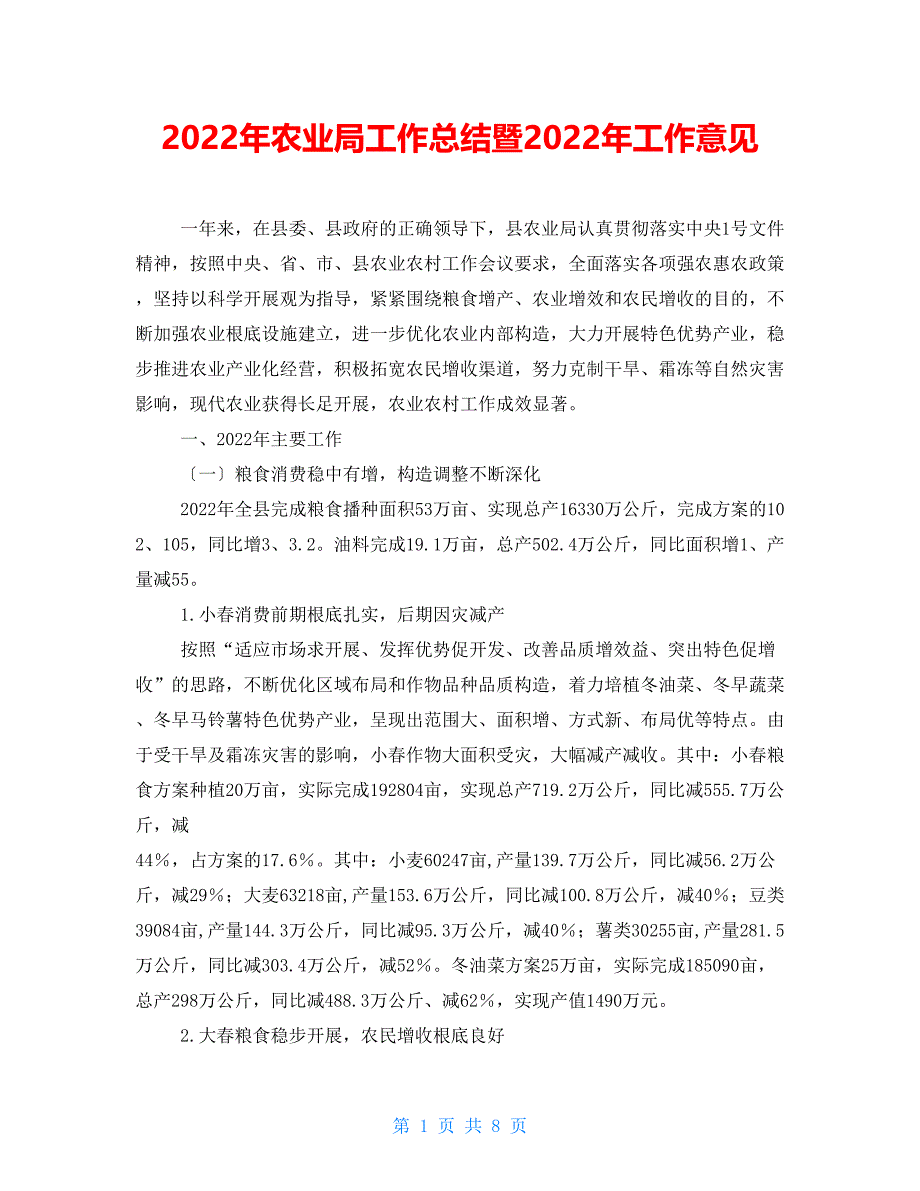 2022年农业局工作总结暨2022年工作意见_第1页