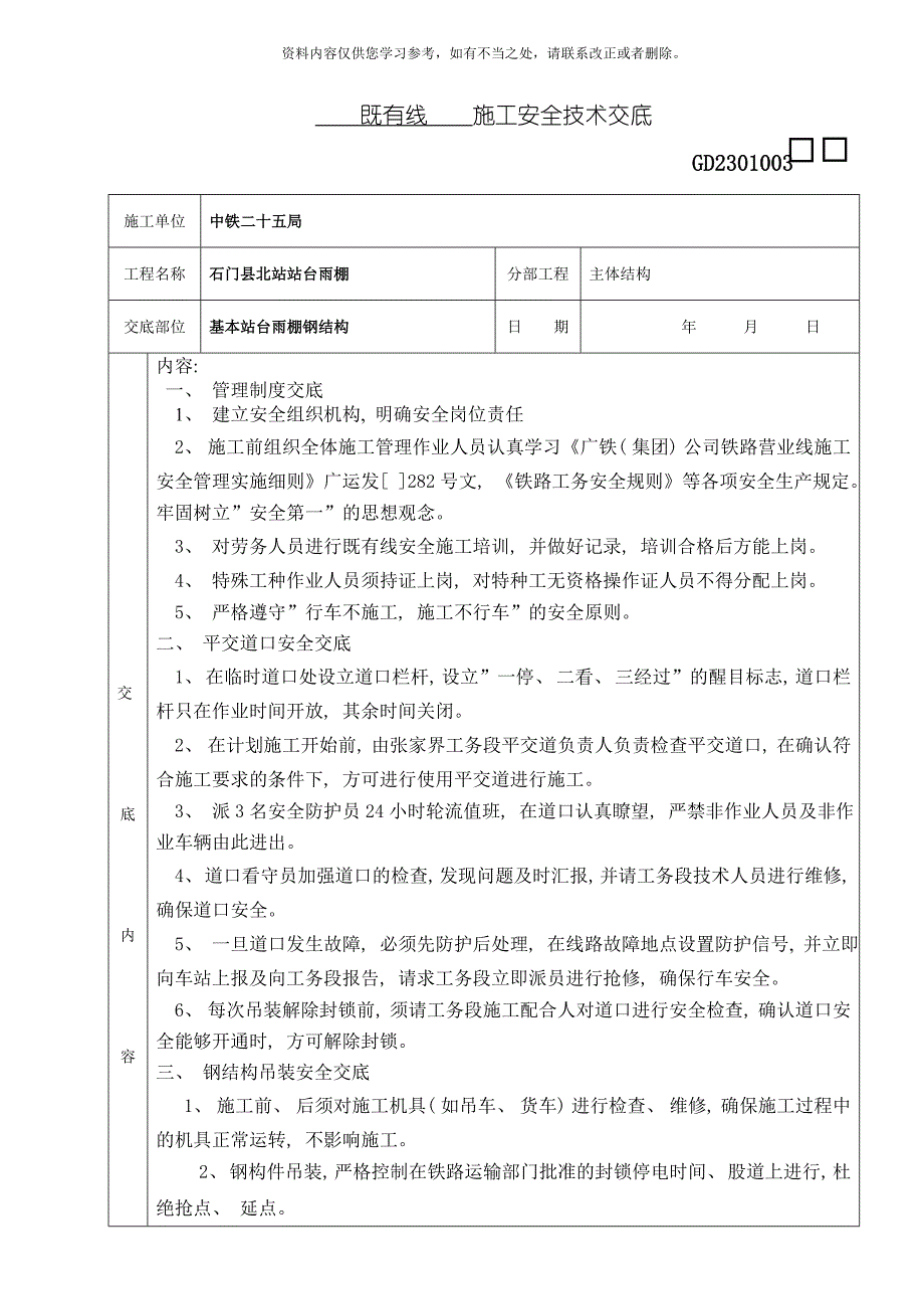 既有线安全技术交底样本.doc_第1页