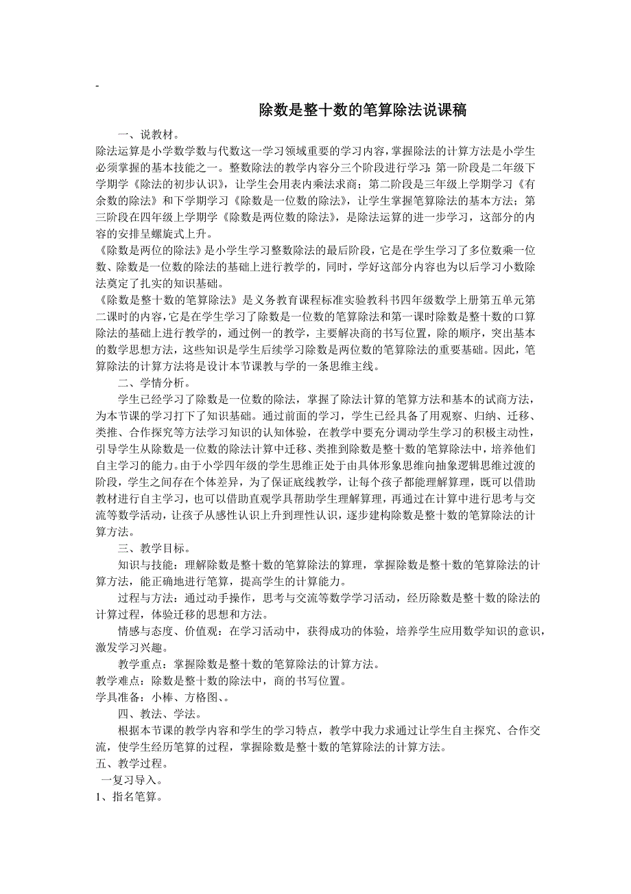 除数是整十数的笔算除法优质课说课稿_第1页