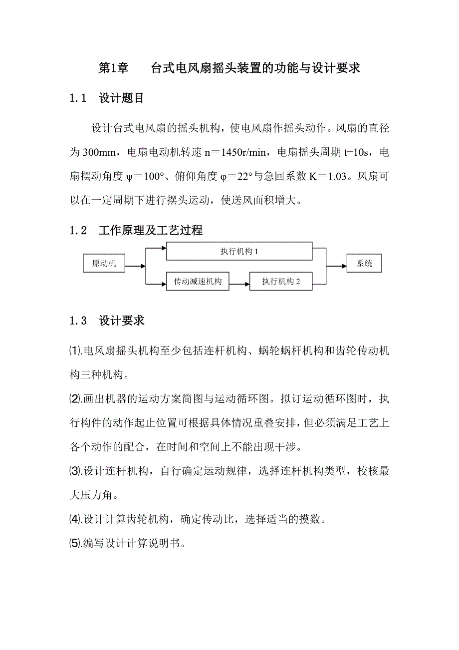 机械原理课程设计-台式电风扇摇头装置机构设计.doc_第4页