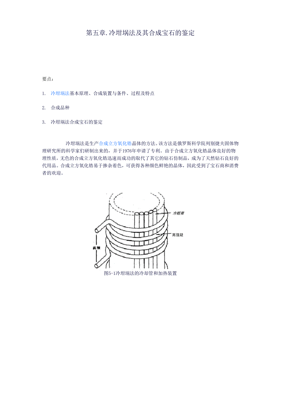 第五章 冷坩埚法合成立方氧化锆及鉴定_第1页
