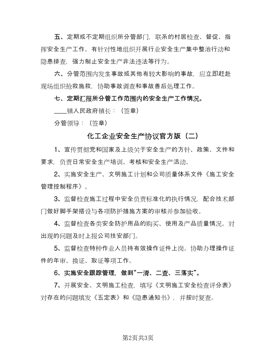 化工企业安全生产协议官方版（二篇）.doc_第2页