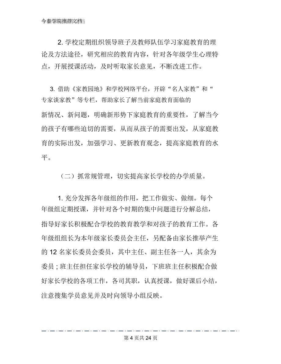 2020年家长学校工作计划范文3篇_第4页