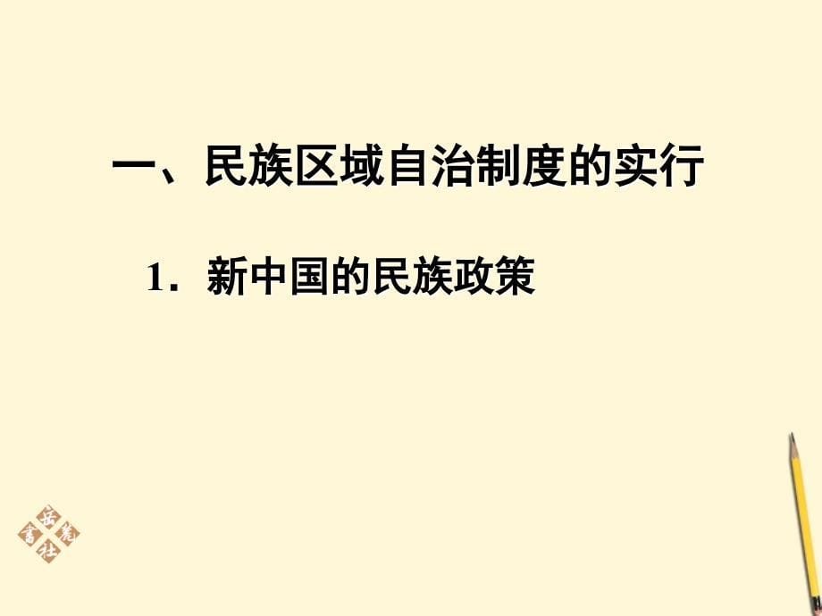 八年级历史下册_415《民族团结的加强》课件_岳麓版_第5页