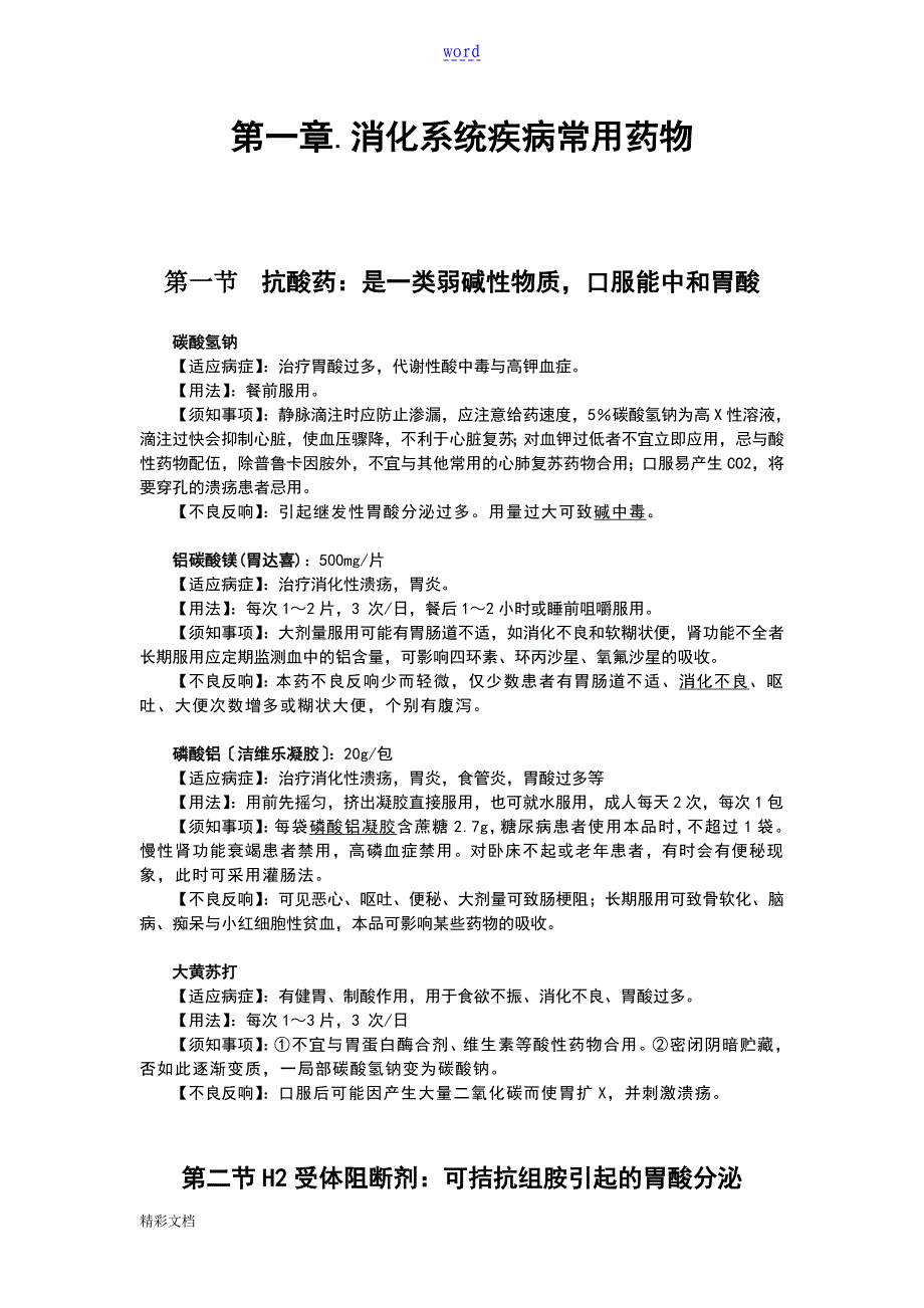 临床常用药物大全_第1页