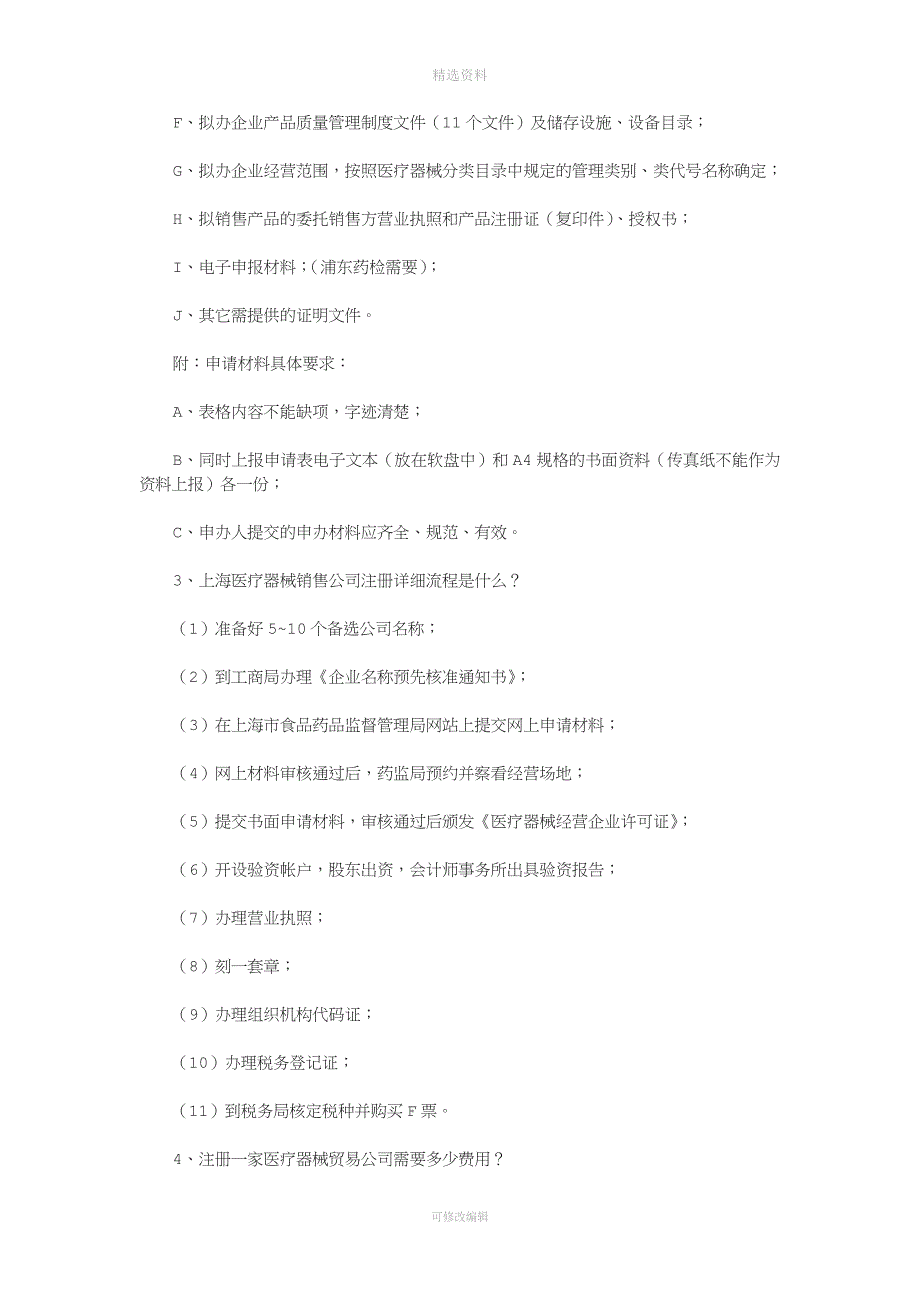 如何注册医疗器械销售公司？.doc_第2页