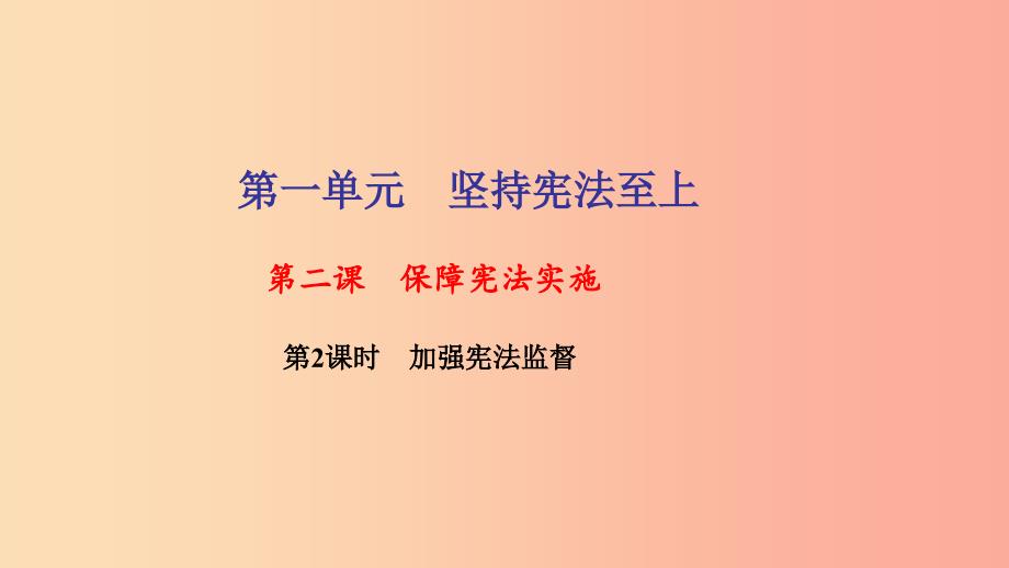 八年级道德与法治下册第一单元坚持宪法至上第二课保障宪法实施第2框加强宪法监督习题课件新人教版.ppt_第1页