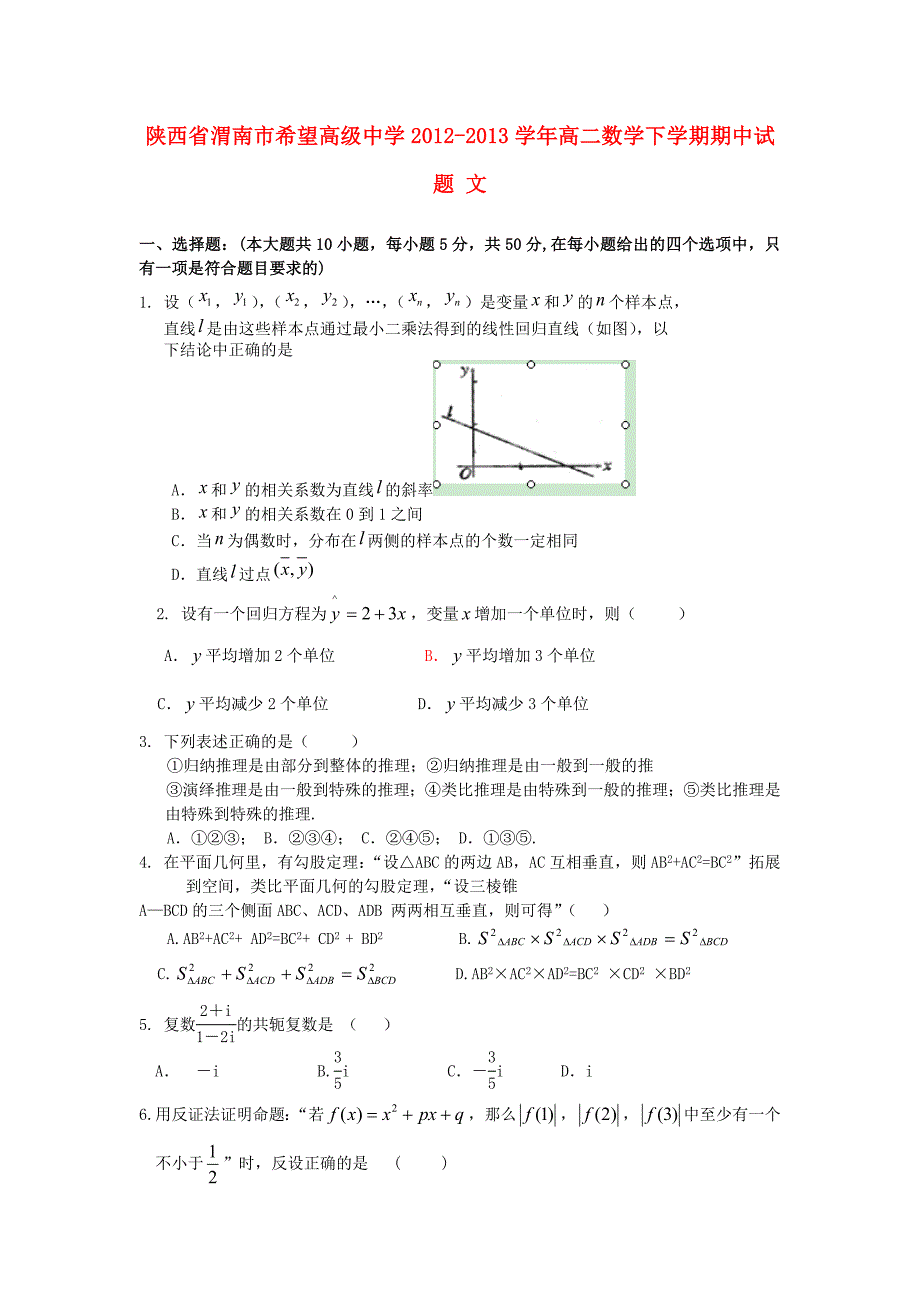 陕西省渭南市希望高级中学2012-2013学年高二数学下学期期中试题 文_第1页