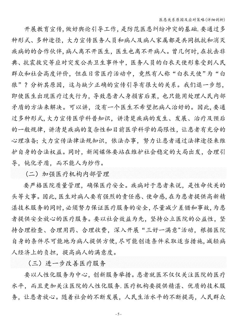 医患关系原因及应对策略(详细剖析).doc_第5页