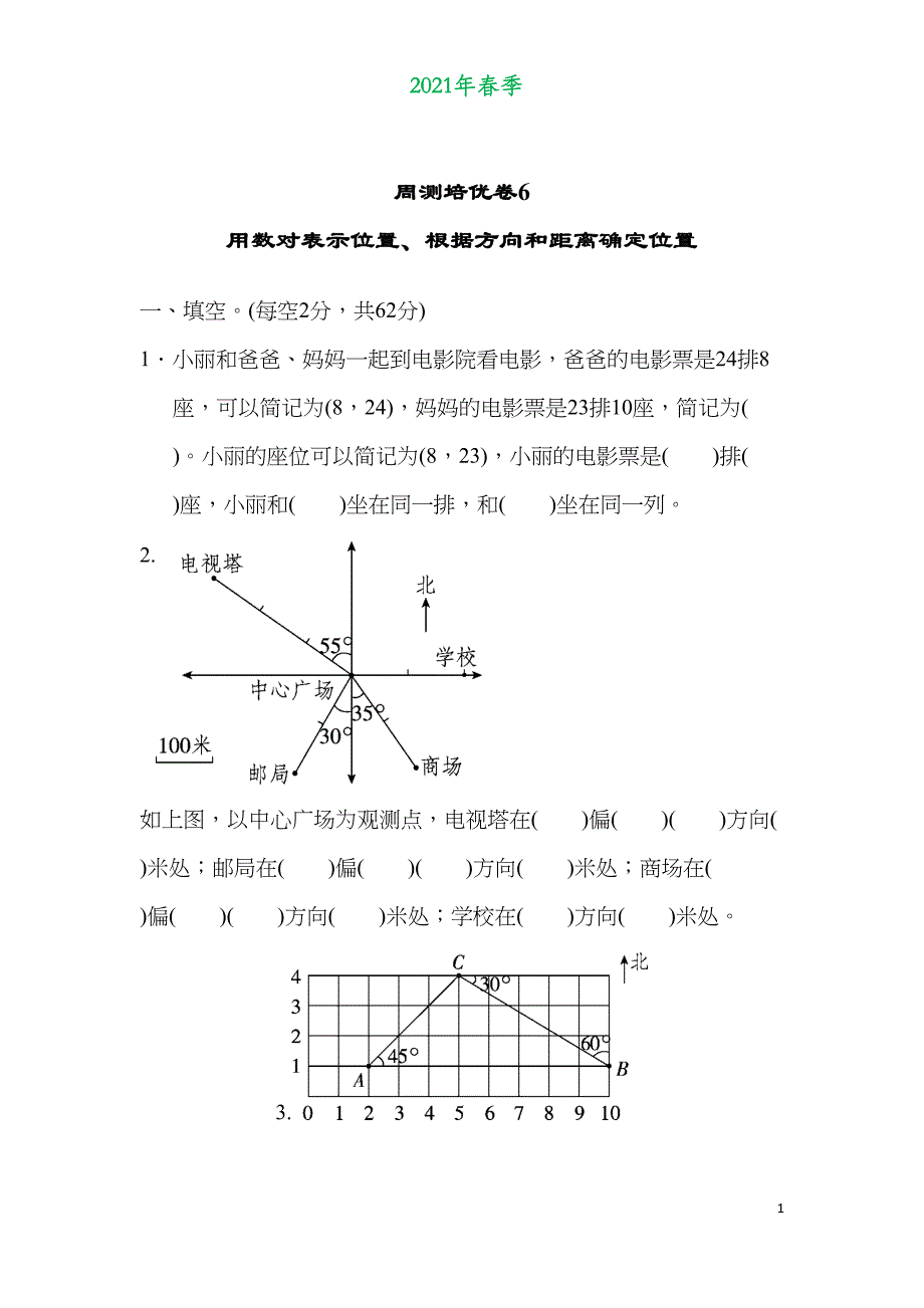 青岛版五年级数学下册第四单元《方向与位置》测试卷练习题6(DOC 7页)_第1页