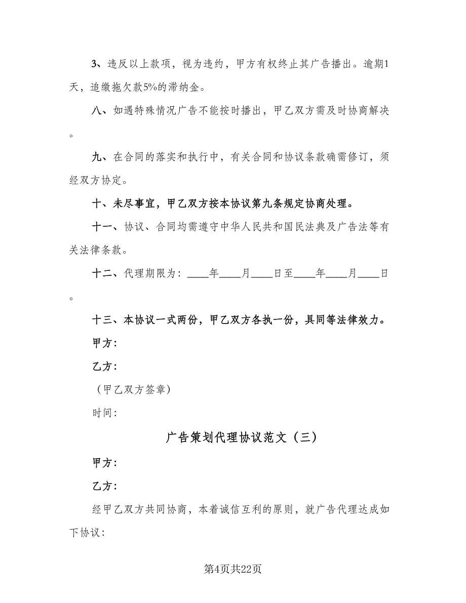 广告策划代理协议范文（9篇）_第4页