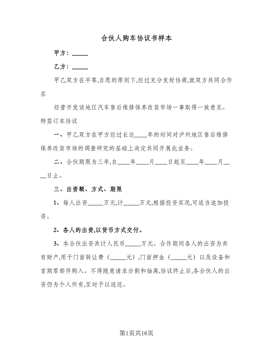 合伙人购车协议书样本（四篇）.doc_第1页