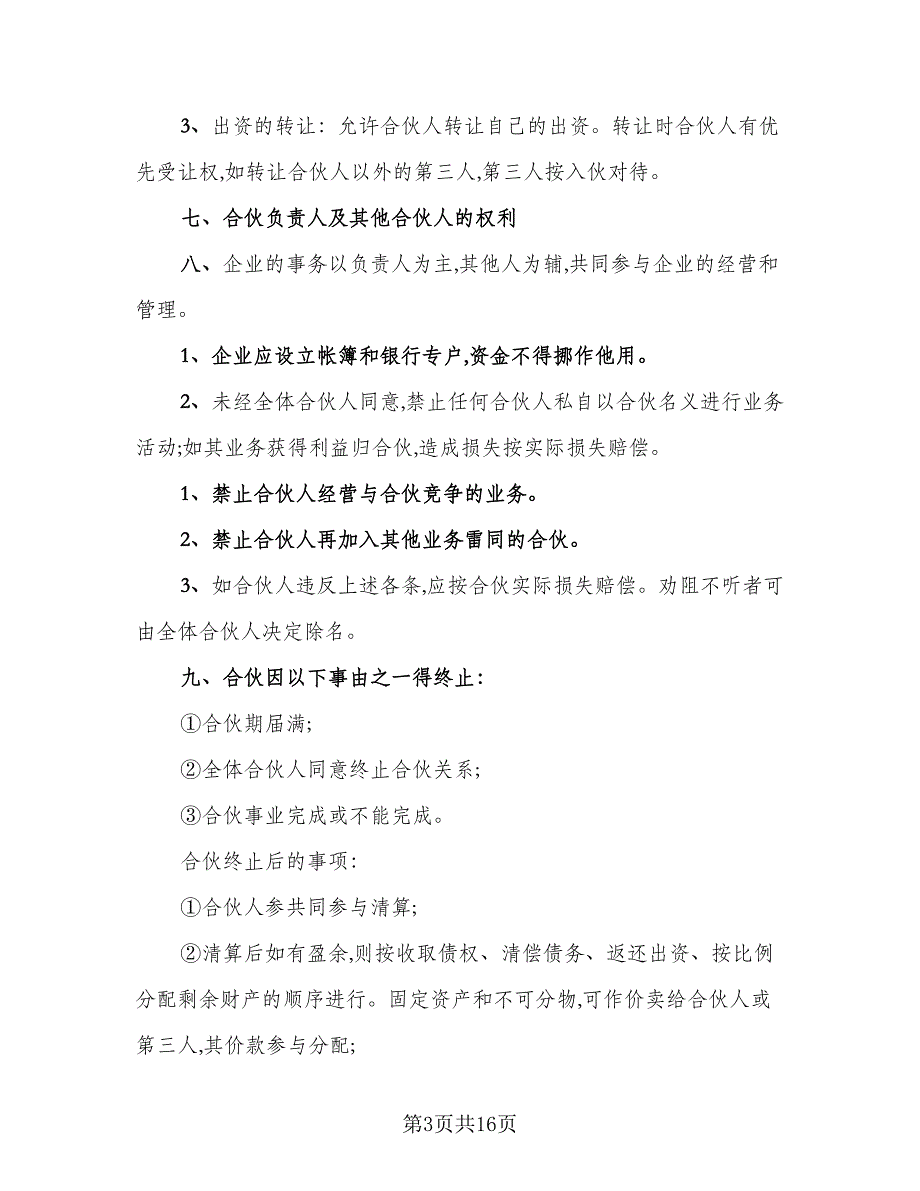 合伙人购车协议书样本（四篇）.doc_第3页