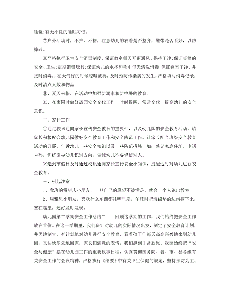 2021年工作总结-幼儿园第二学期的安全工作总结_第2页