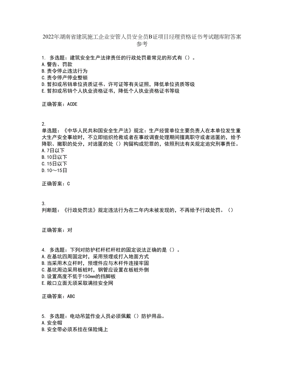 2022年湖南省建筑施工企业安管人员安全员B证项目经理资格证书考试题库附答案参考46_第1页