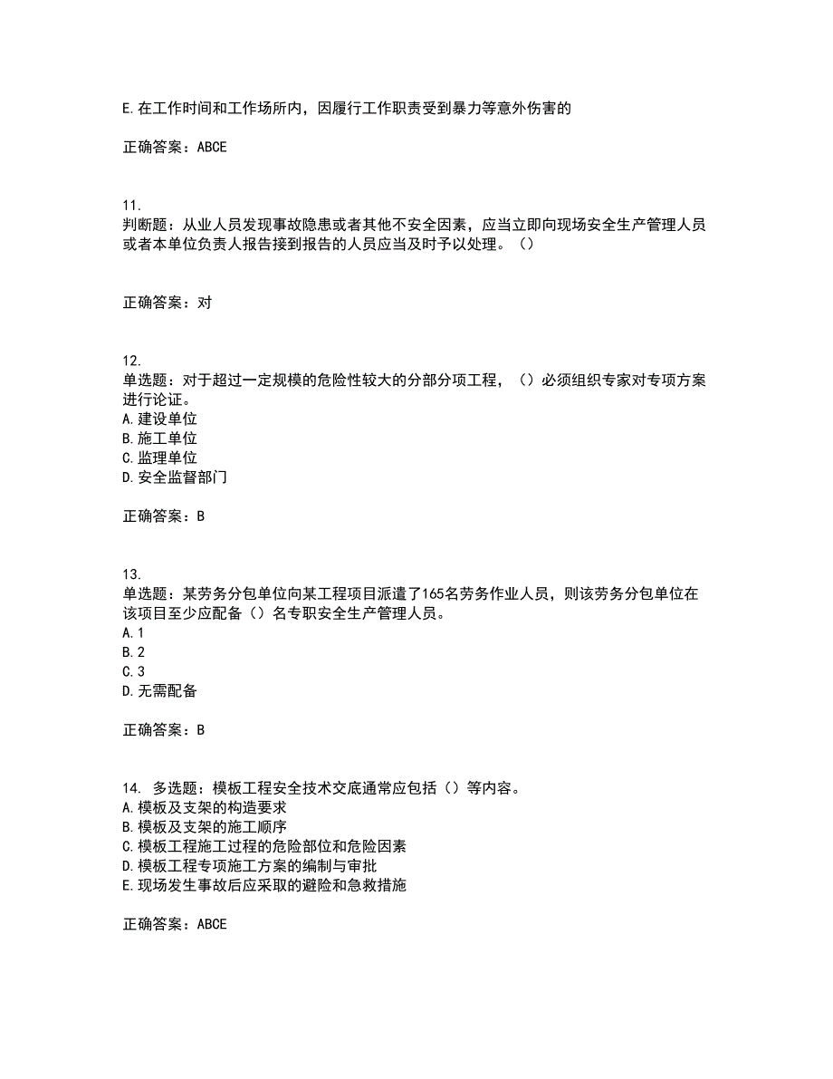 2022年湖南省建筑施工企业安管人员安全员B证项目经理资格证书考试题库附答案参考46_第3页