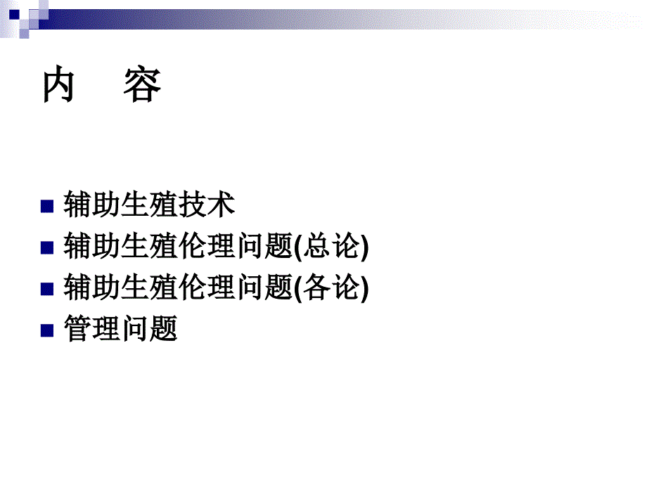 辅助生殖技术中的伦理问题.ppt_第2页