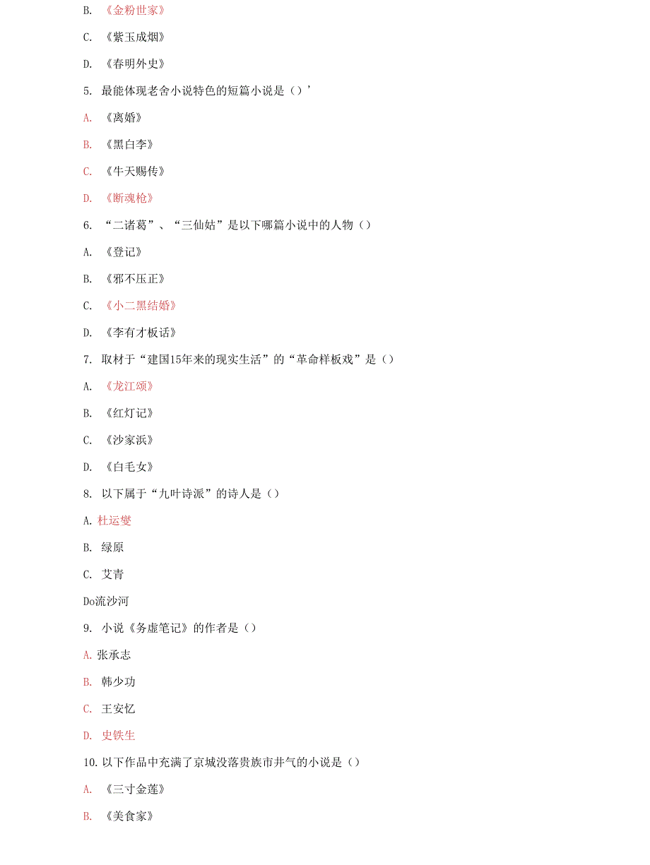 (2022更新）国家开放大学电大专科《中国文学通论2》2025期末试题及答案（试卷号：2212）_第2页