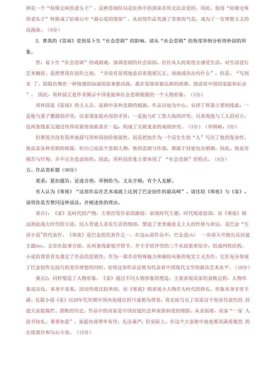 (2022更新）国家开放大学电大专科《中国文学通论2》2025期末试题及答案（试卷号：2212）_第4页