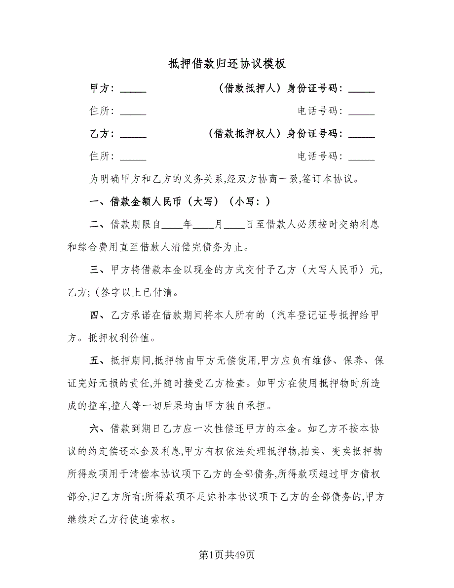 抵押借款归还协议模板（9篇）_第1页