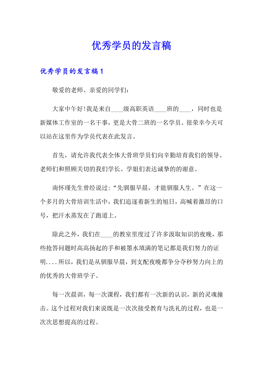 优秀学员的发言稿_第1页