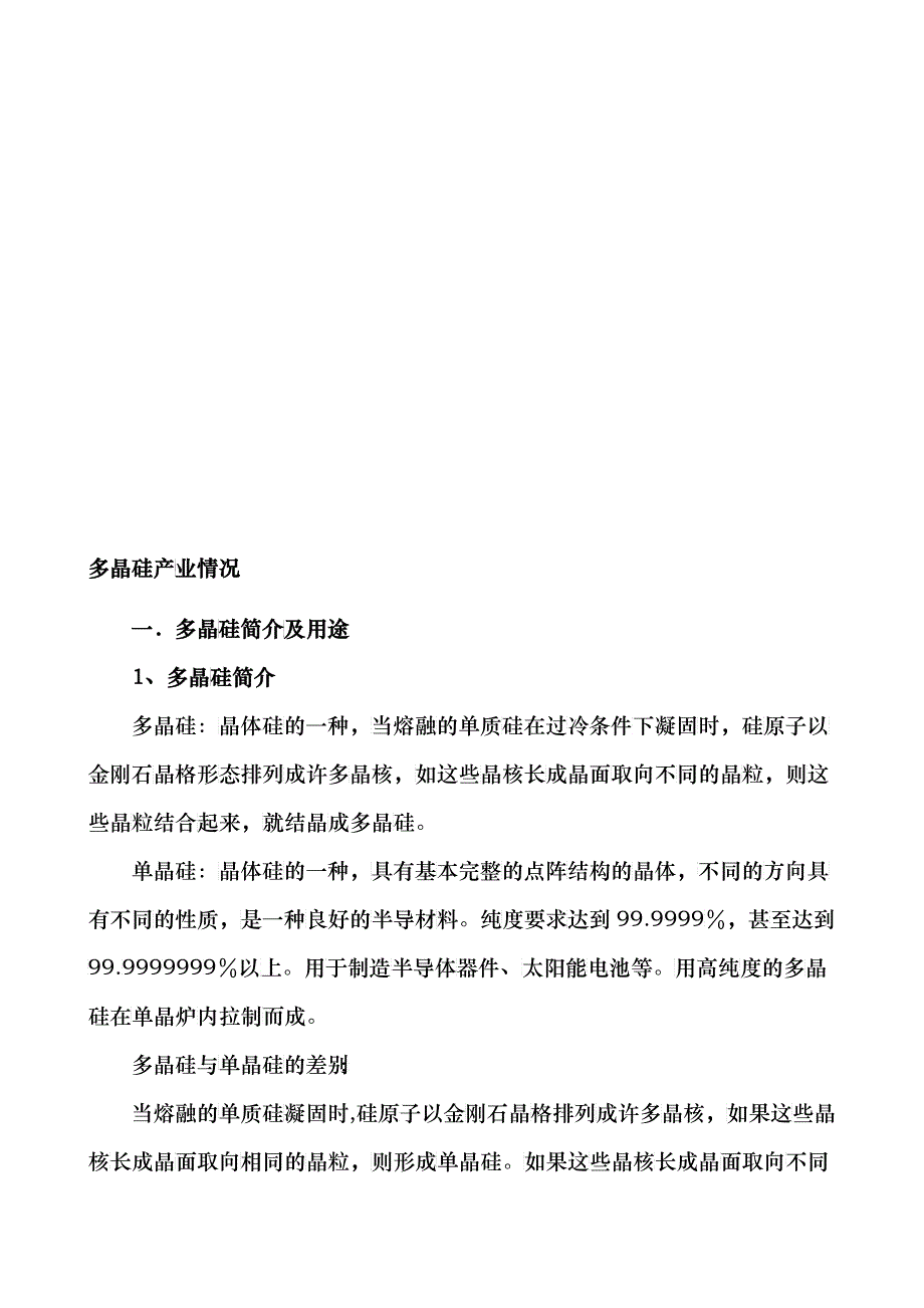 多晶硅产业情况分析_第1页