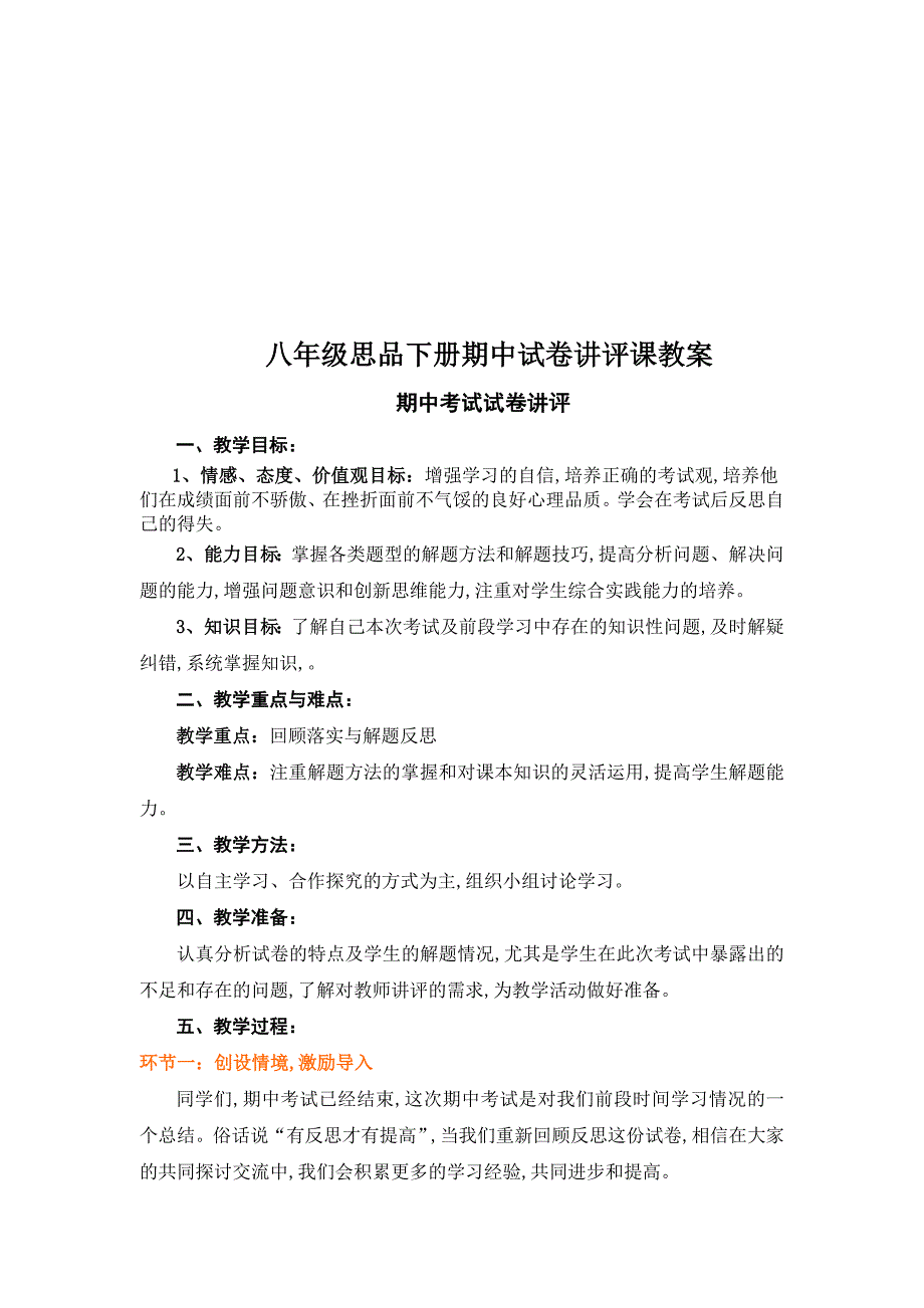 八年级思品下册期中试卷讲评课教案.doc_第1页