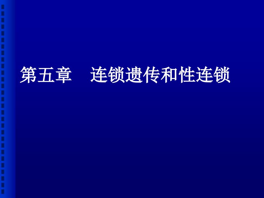 连锁遗传和性连锁(12)课件_第1页