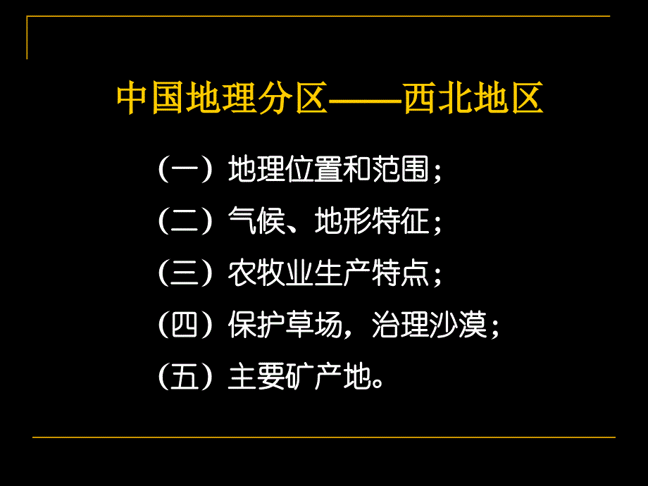 区域地理之中国地理西北地区ppt课件_第2页