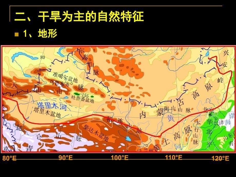 区域地理之中国地理西北地区ppt课件_第5页