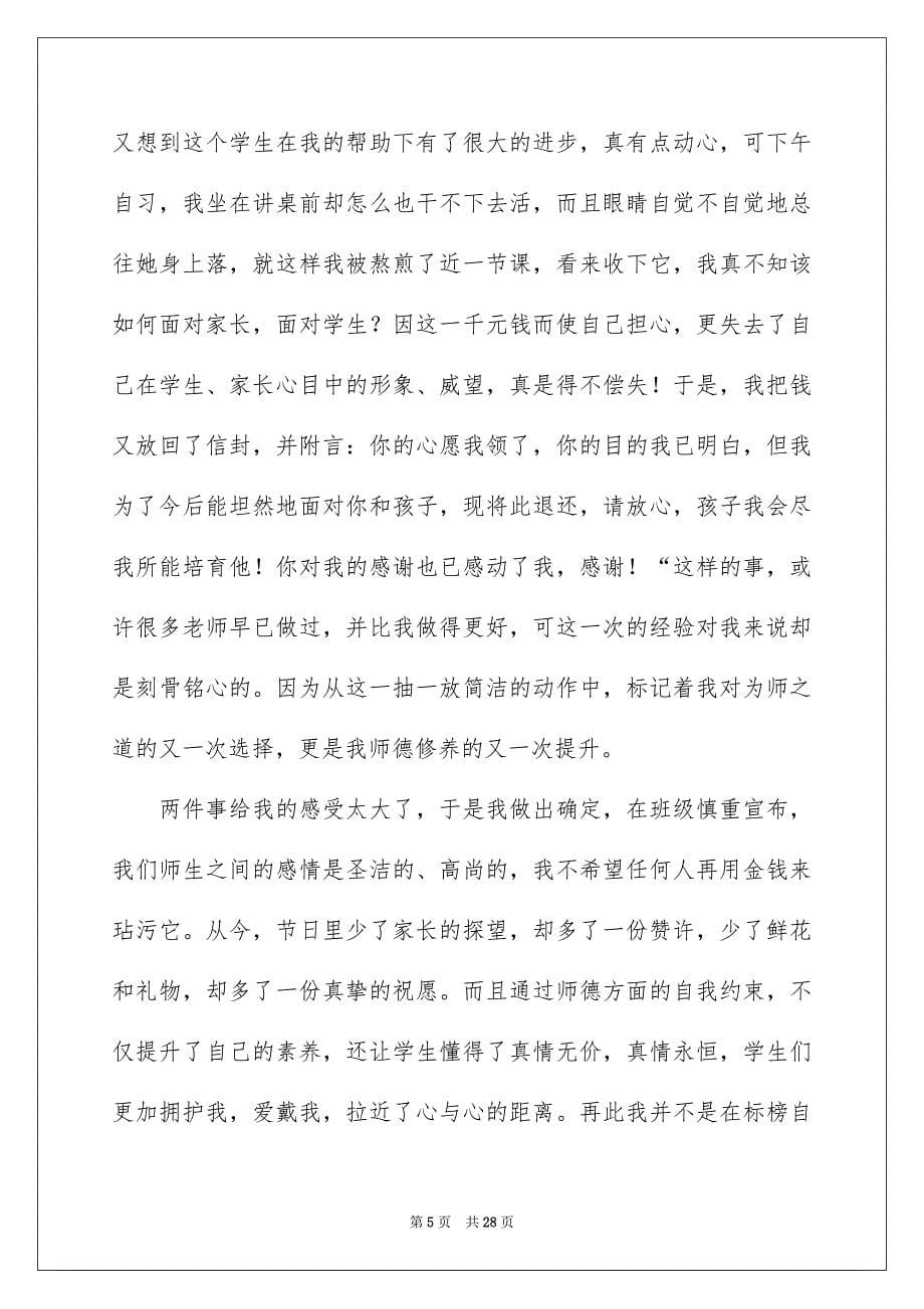 教师优秀师德演讲稿_第5页