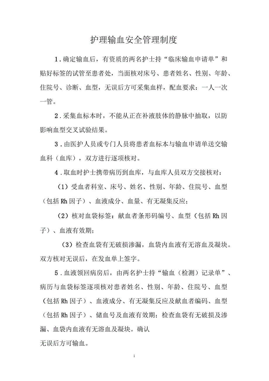 护理输血安全管理制度_第1页