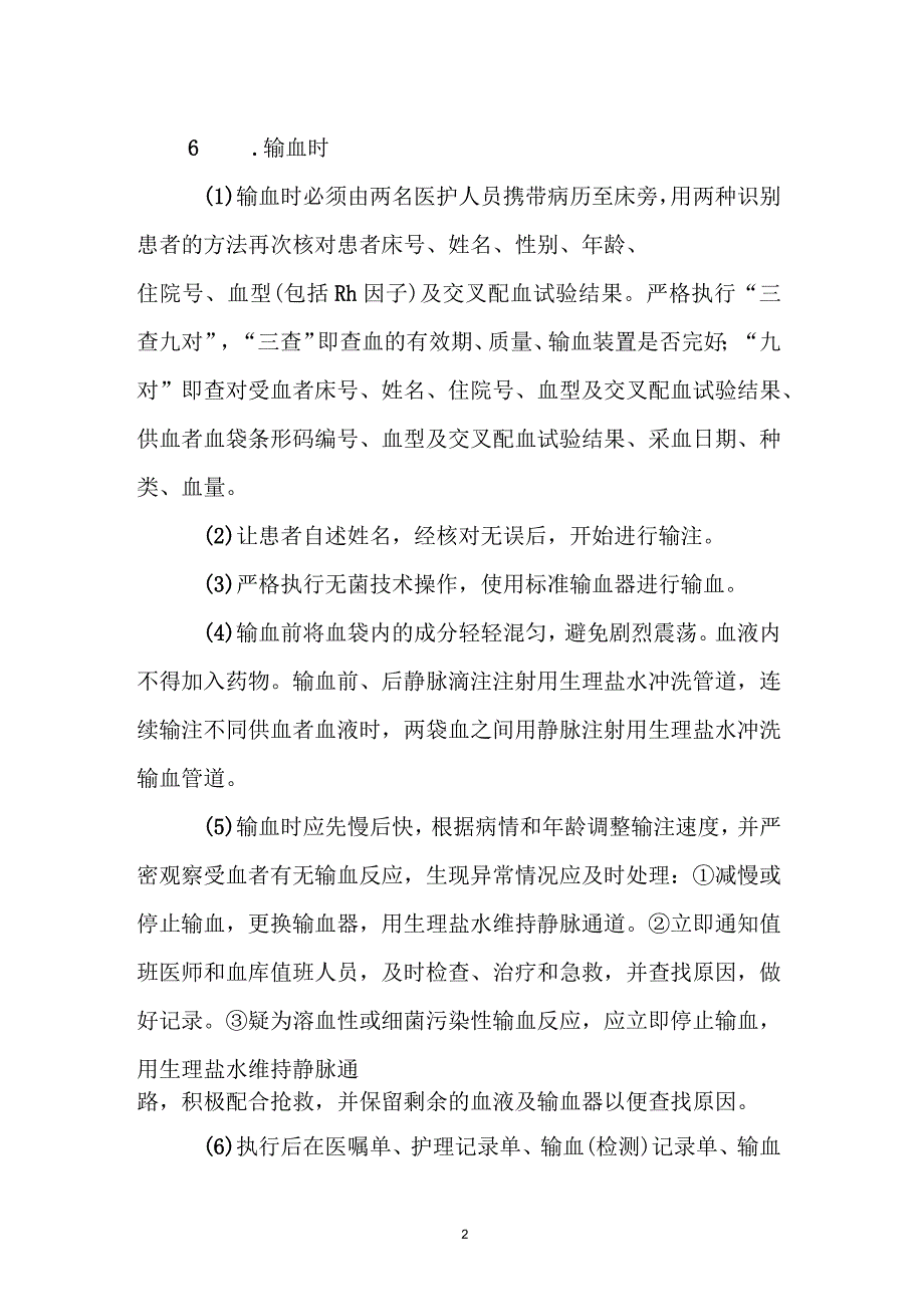 护理输血安全管理制度_第2页