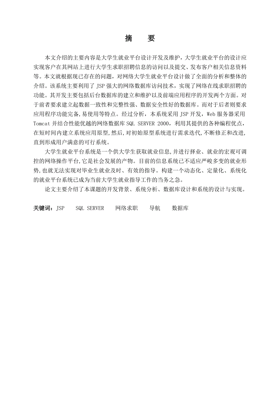 大学生就业平台的设计与实现毕业设计(论文).doc_第1页