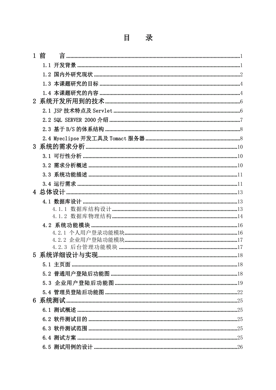 大学生就业平台的设计与实现毕业设计(论文).doc_第3页