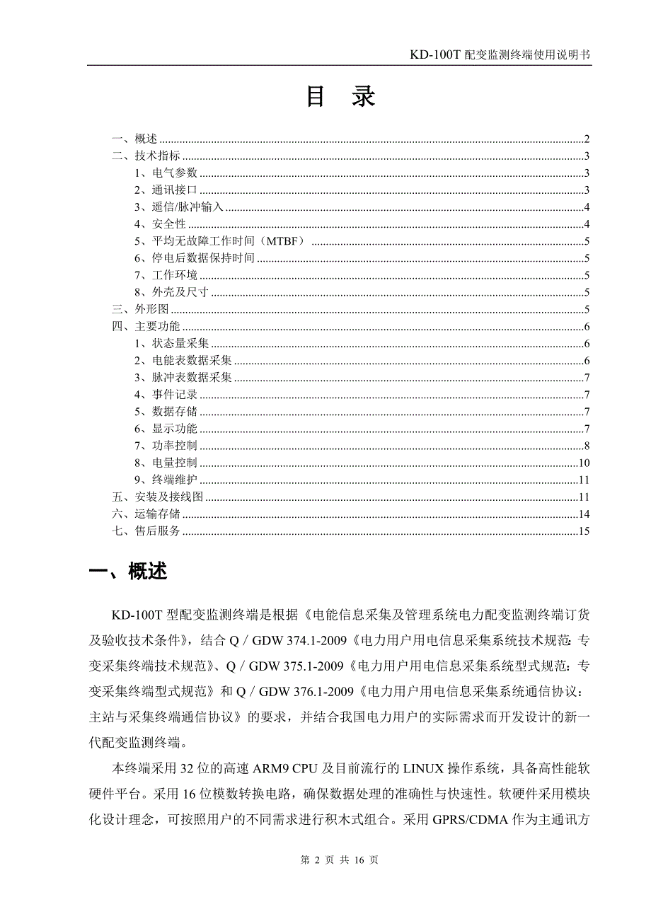 配变计量监测终端TTU使用说明书.doc_第2页