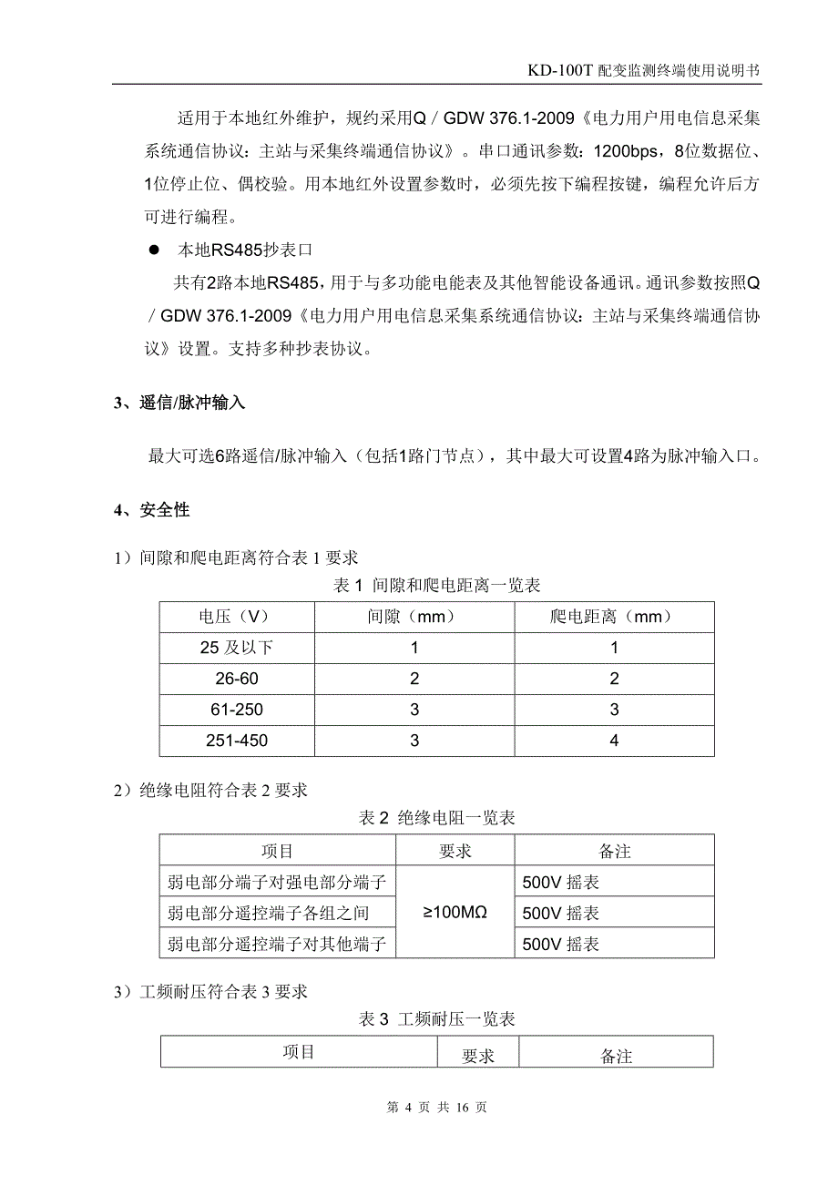 配变计量监测终端TTU使用说明书.doc_第4页