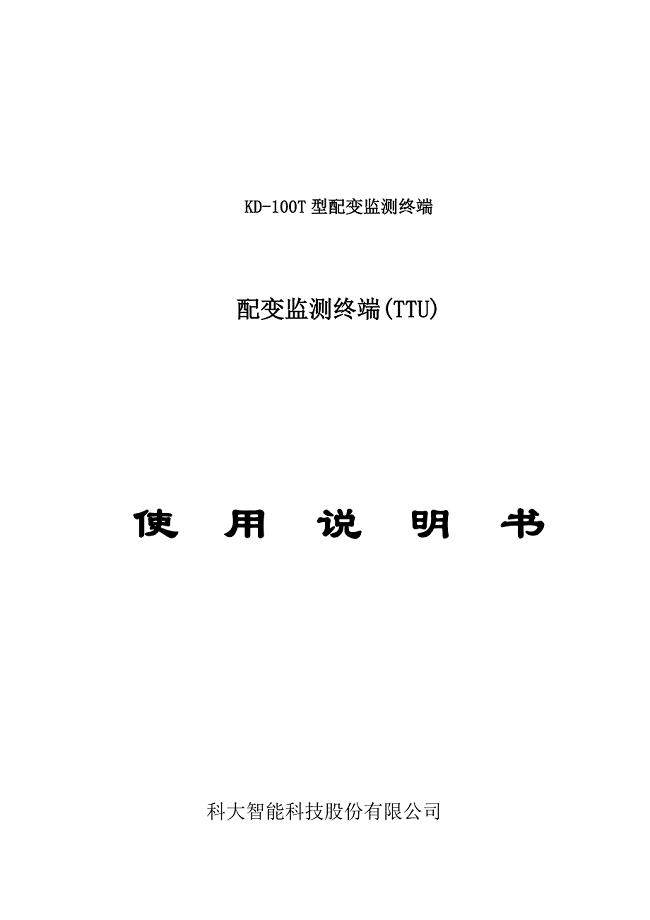 配变计量监测终端TTU使用说明书.doc