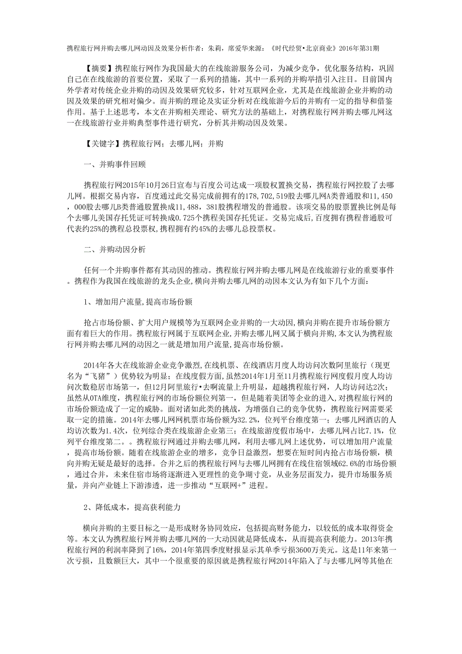 携程旅行网并购去哪儿网动因及效果分析_第1页