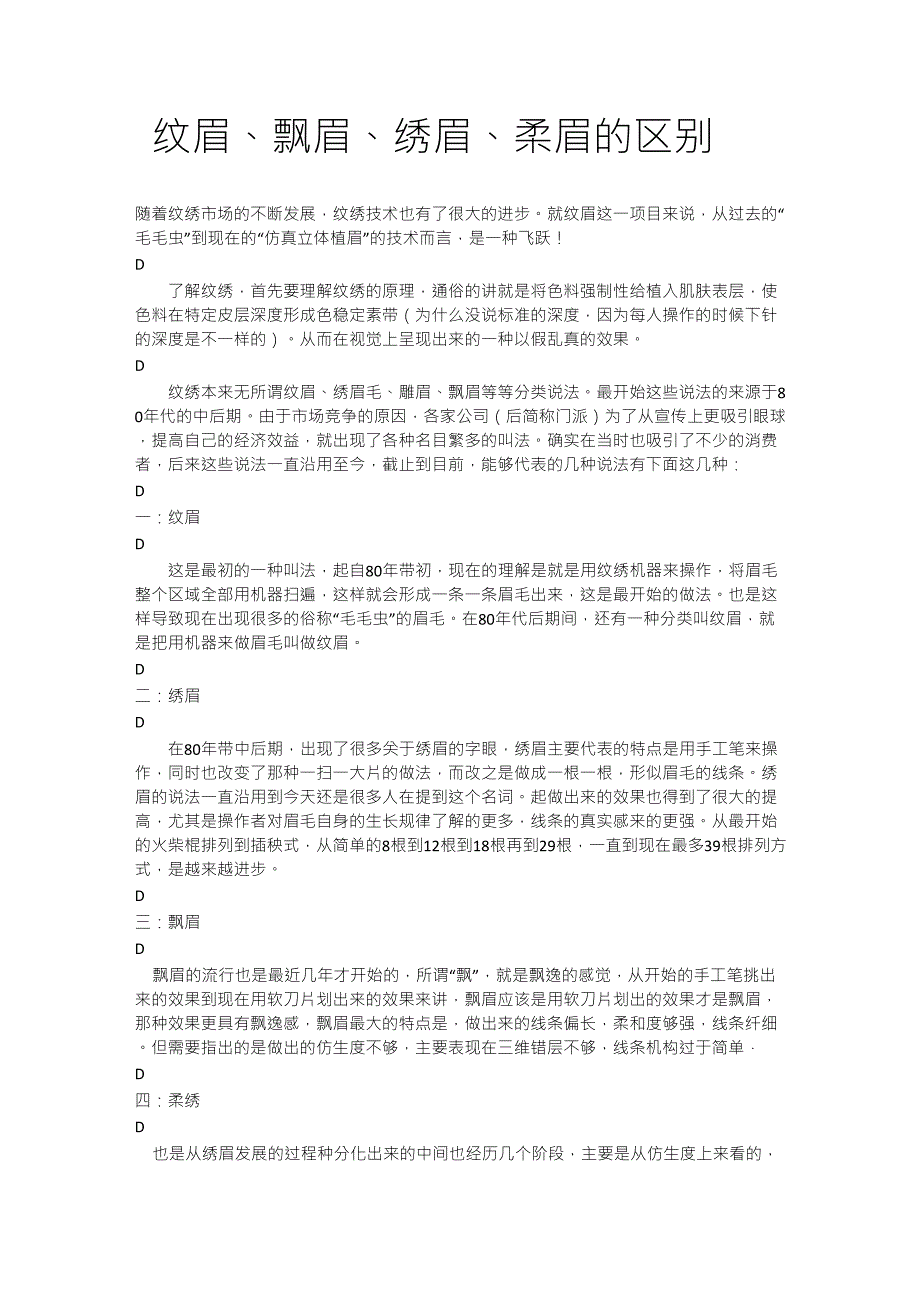 纹眉、飘眉、绣眉、柔眉的区别_第1页