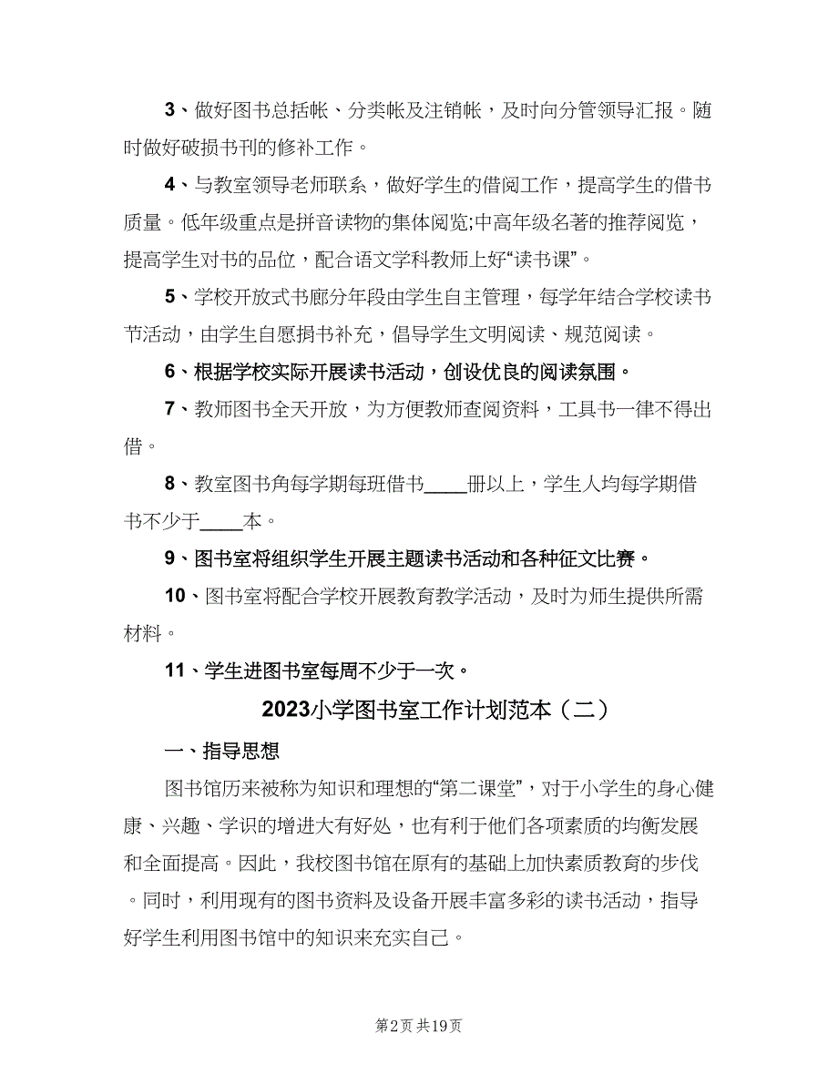 2023小学图书室工作计划范本（8篇）_第2页